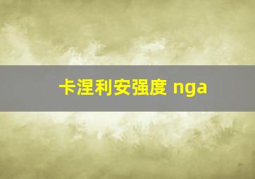 卡涅利安强度 nga